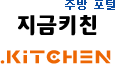 주방 포털, '지금키친'